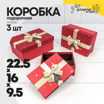 Коробка 22.5х16х9.5 см Набор 3 шт "Beautiful Day" с бантом (Красный)