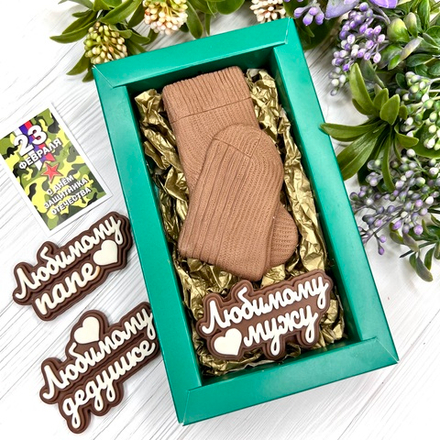 Шоколадный подарок "Мужские носки. Любимому мужу/папе/дедушке"