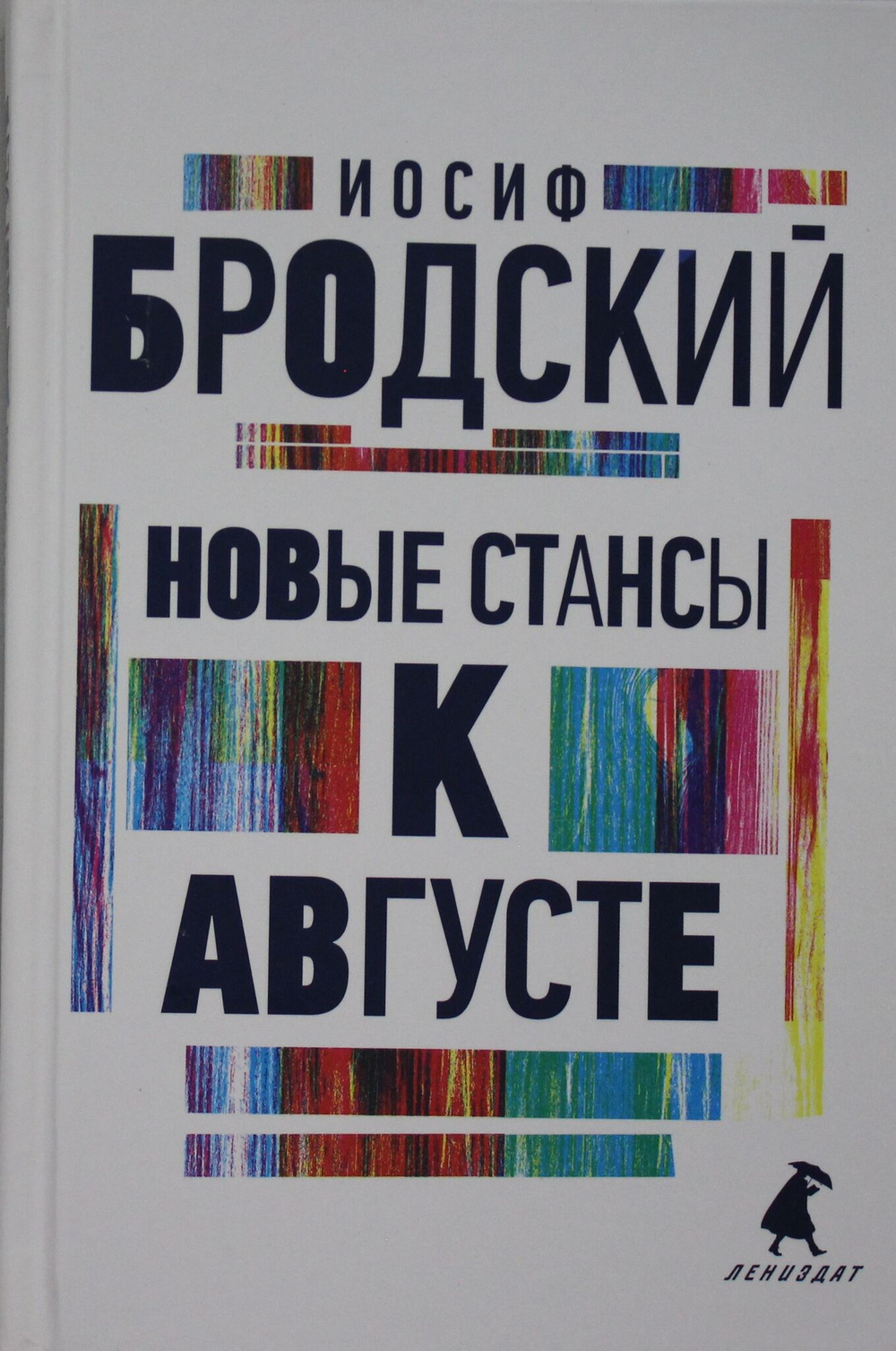 Новые стансы к Августе: стихотворения