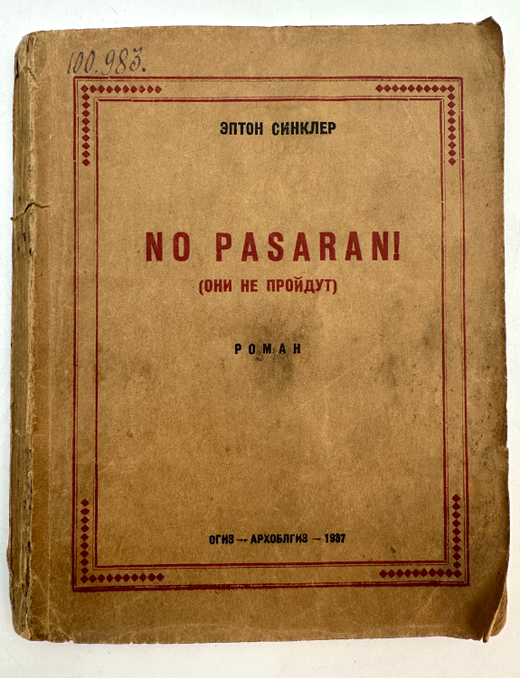Синклер Э. No Pasaran! (Они не пройдут). Роман. Перевод А. Гавриловой. Архангельск 1937