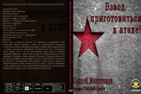 Михеенков Сергей - Взвод, приготовиться к атаке!.. Лейтенанты Великой Отечественной. 1941-1945 [Пухов Сергей (ЛИ), 2019, 128 kbps