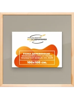 Рамка для постера и фотографий 100x100
