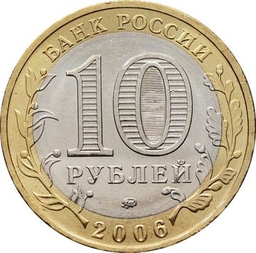 10 рублей 2006 Приморский край (Российская Федерация), мешковая сохранность