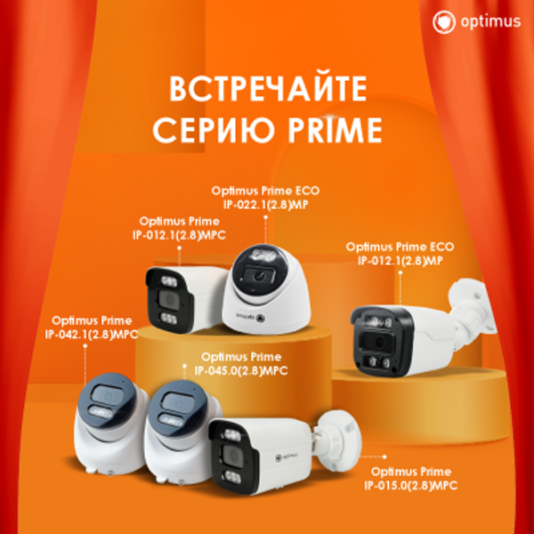 Новая серия IP-видеокамер Optimus prime
