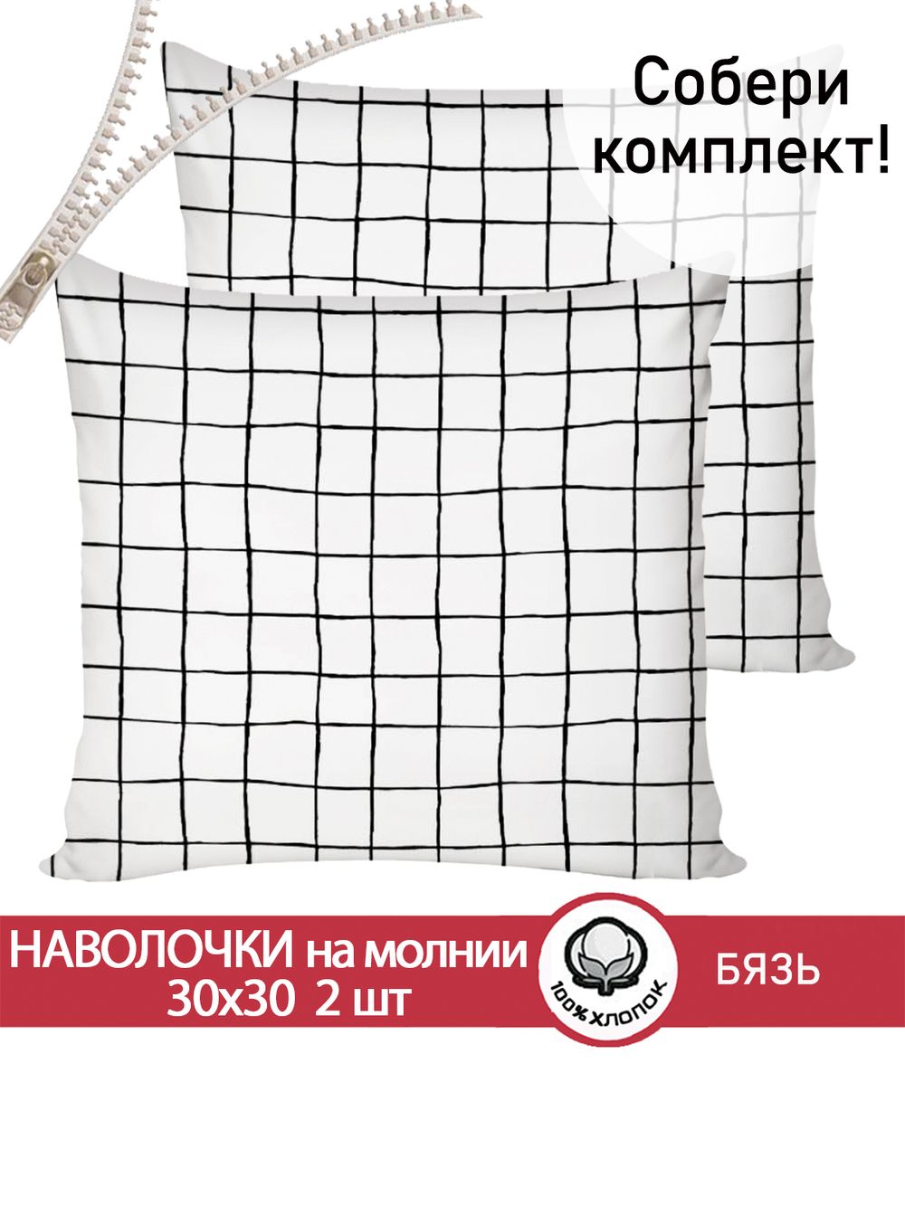 Наволочка комплект 2шт бязь Сказка "Торино" 30х30 см на молнии