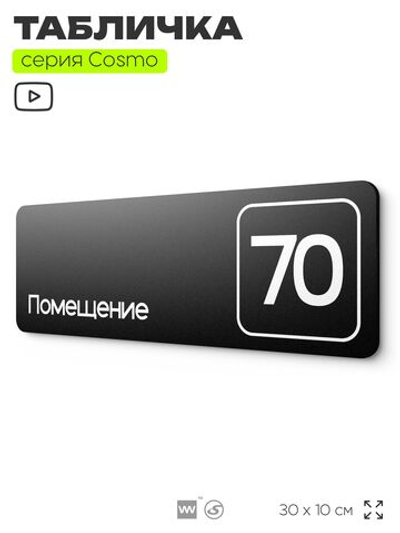 Табличка с номером помещения "Помещение №70", номер на дверь, 30 х 10 см, серия COSMO, черная, Айдентика Технолоджи