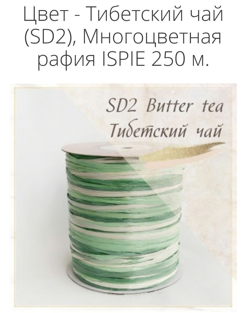 Рафия ISPIE Микс Тибетский чай