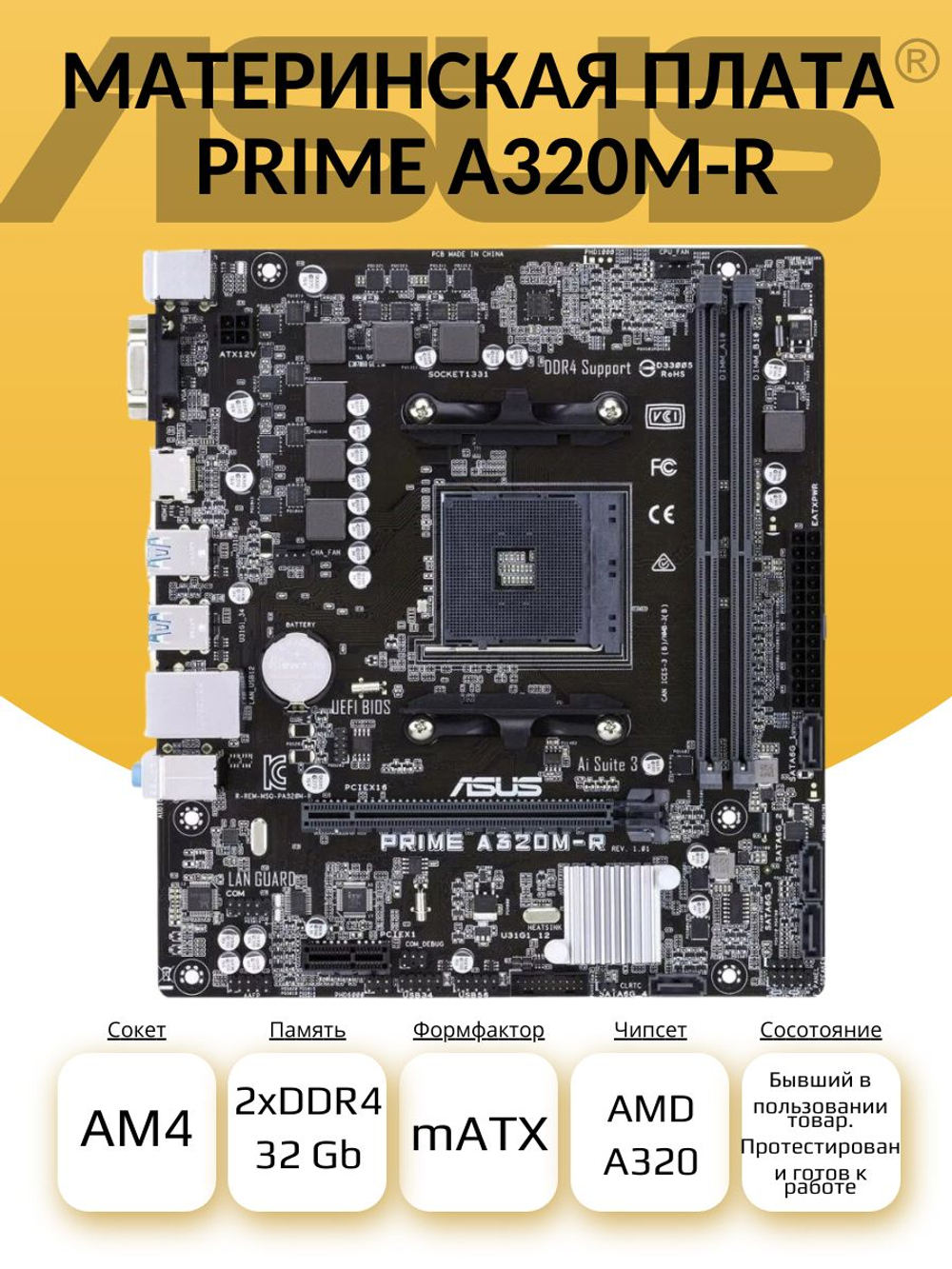 S-AM4 Материнская плата ASUS PRIME A320M-R-SI