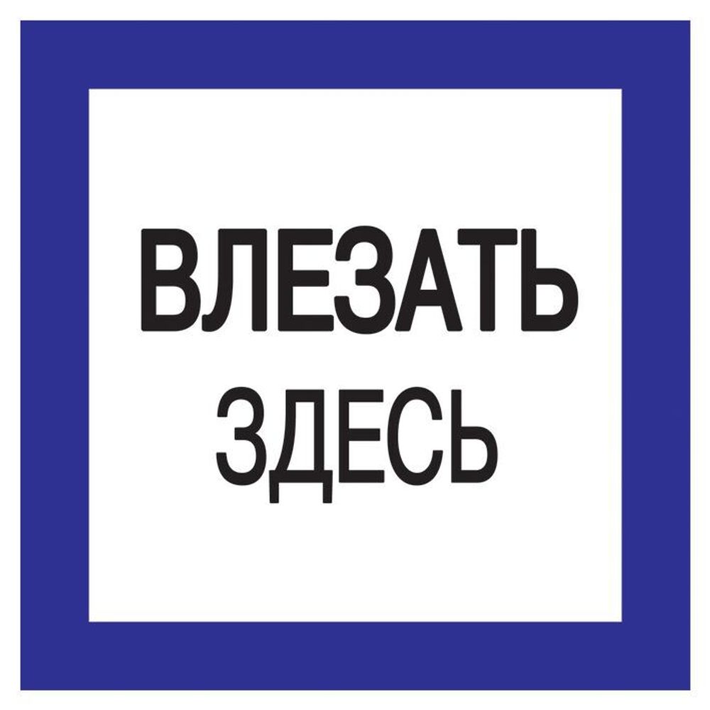 Самоклеящаяся этикетка 150х150мм &quot;Влезать здесь&quot; IEK