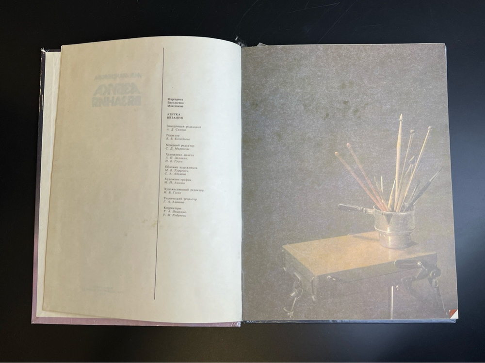 Книга Азбука вязания - М.В.Максимова 1992 год