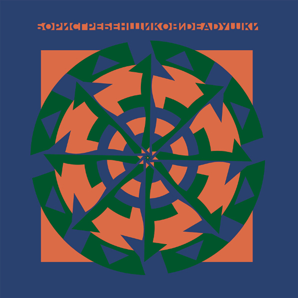 Борис Гребенщиков и Deadушки / Борис Гребенщиков и Deadушки (LP)