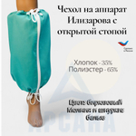 Чехол на аппарат внешней фиксации (/ Илизарова и др.) на голени (без полуколец,). Легкий (хлопок + полиэстер), с открытой стопой./ ГО-8.
