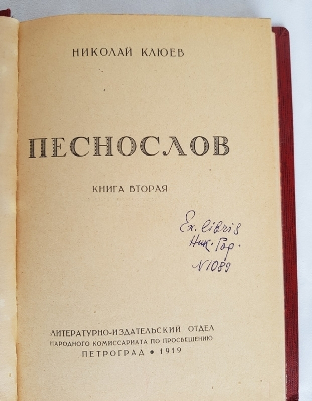 "Песнослов. Книга вторая". Николай Клюев. 1919г. - антикварное издание