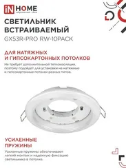 Светильник встраиваемый GX53R-PRO RW-10PACK под лампу GX53 белый (10 шт./упак.) IN HOME