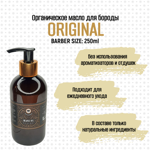 BARBER SIZE. Масло для бороды и усов MOYABORODA "ORIGINAL" (органик, без аромата). (250мл.)