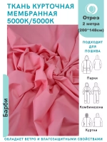 Ткань курточная Мембрана 2 метра