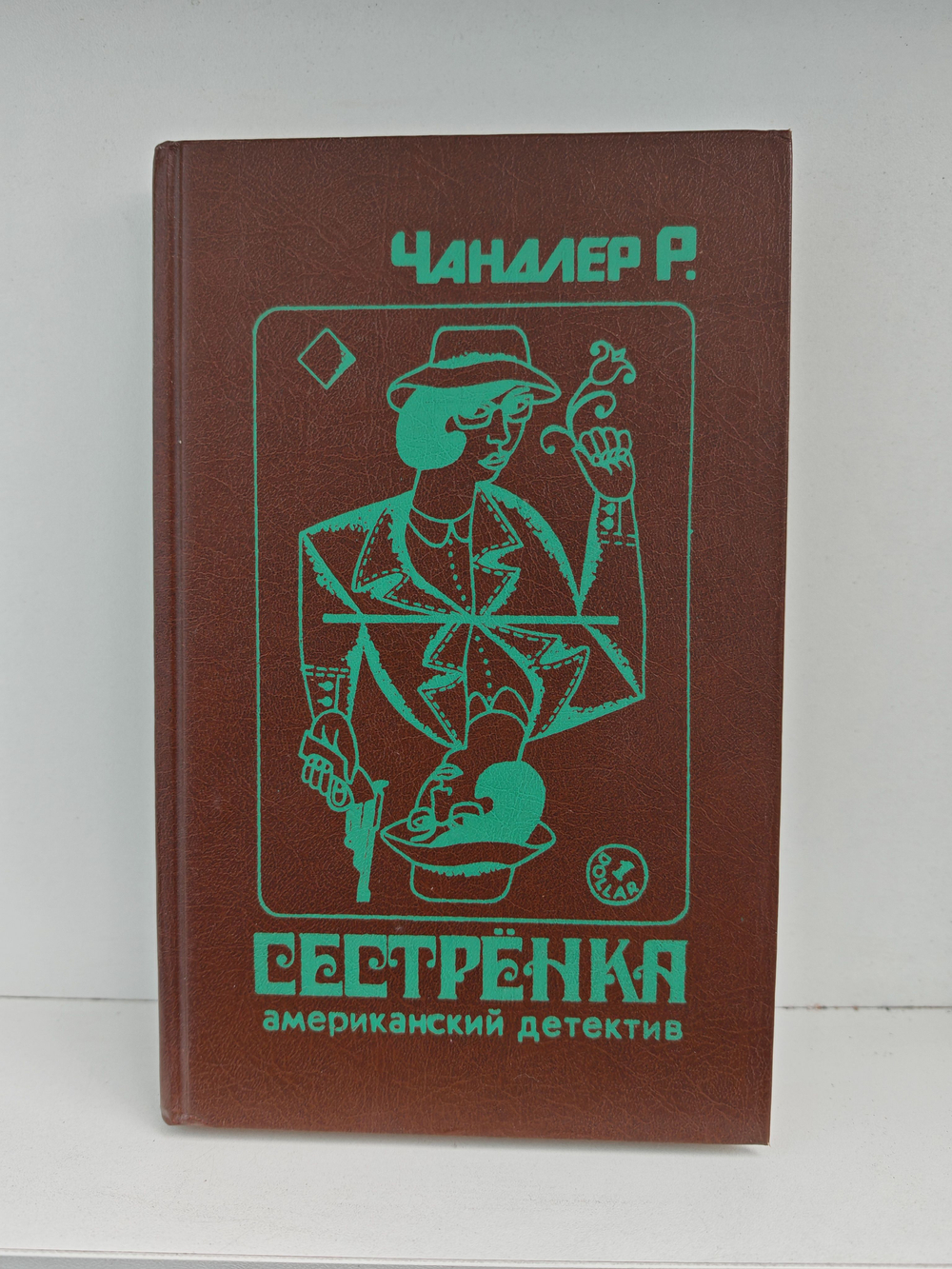 Сестренка. Американский детектив