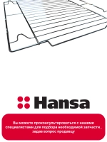 Решетка 8056826 Hansa