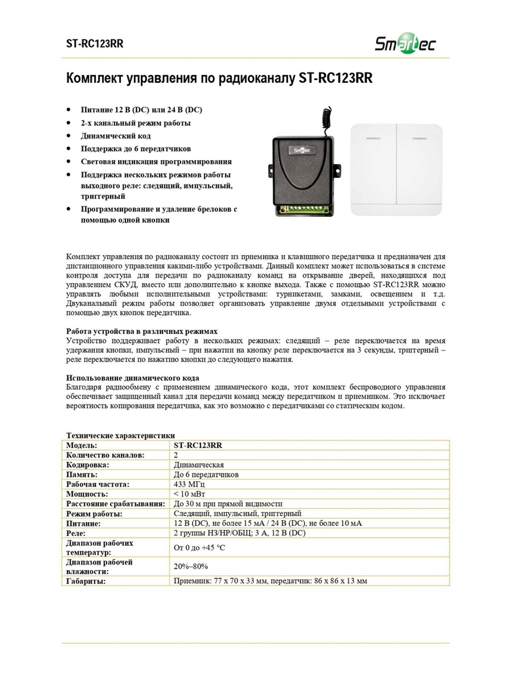 ST-RC123RR Устройство дистанционного управления
