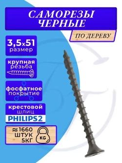 Саморезы по дереву черные 3.5х51 черный 5кг