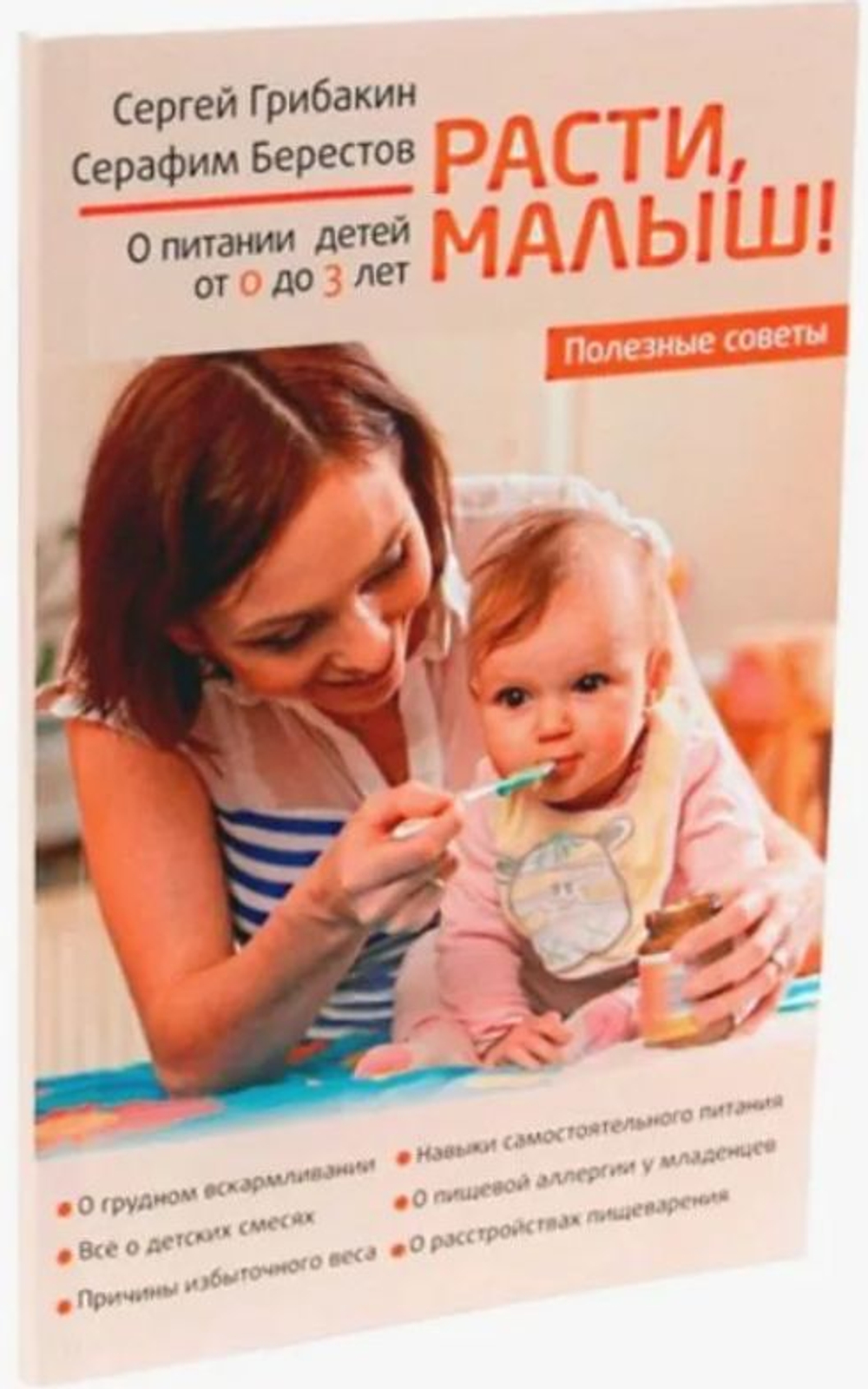 Расти, малыш! О питании детей от 0 до 3 лет. Полезные советы Грибакин Сергей, Берестов Серафим Анатольевич