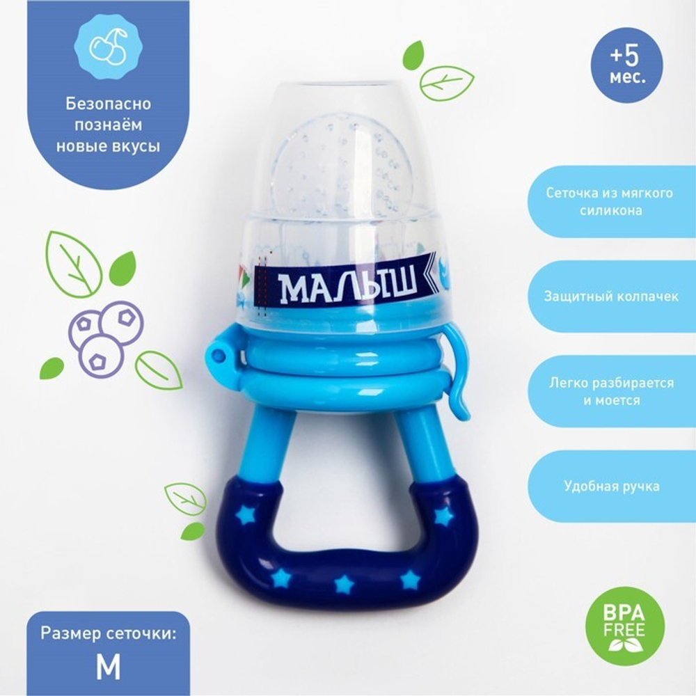 Ниблер «Малыш» с силиконовой сеточкой, цвет синий 1594086