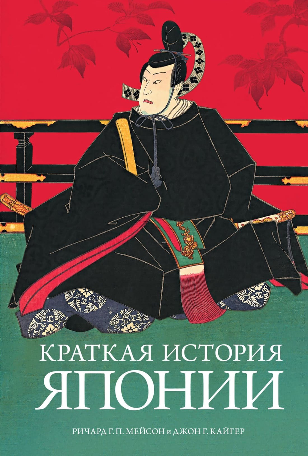 Краткая история Японии. Ричард Генри Питт Мейсон, Джон Г. Кайгер