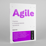 Agile. Оценка и планирование проектов. Майк Кон