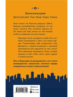 Бесконечный плей-лист Ника и Норы (автор Левитан Д., Кон Рэйчел)
