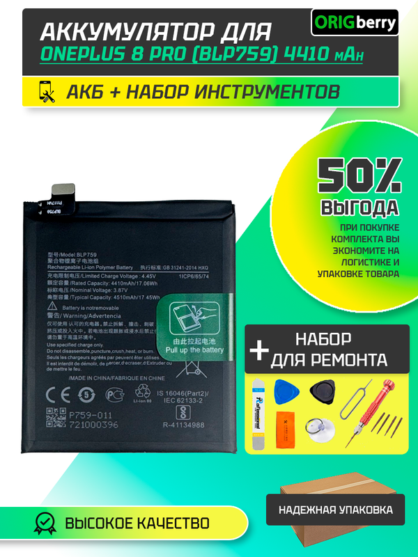 Комплект аккумулятор для OnePlus 8 Pro 4410 mAh (BLP759) + набор инструментов для ремонта ORIGberry