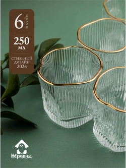 Набор изогнутых ребристых бокалов, 250 мл. 6 шт кайма