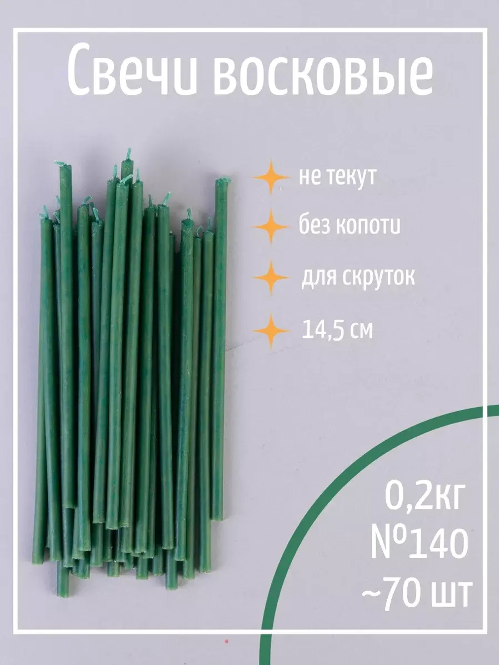 Свечи церковные восковые зелёные №140, 0.2 кг, 70 шт