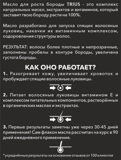 Масло для роста бороды Trius