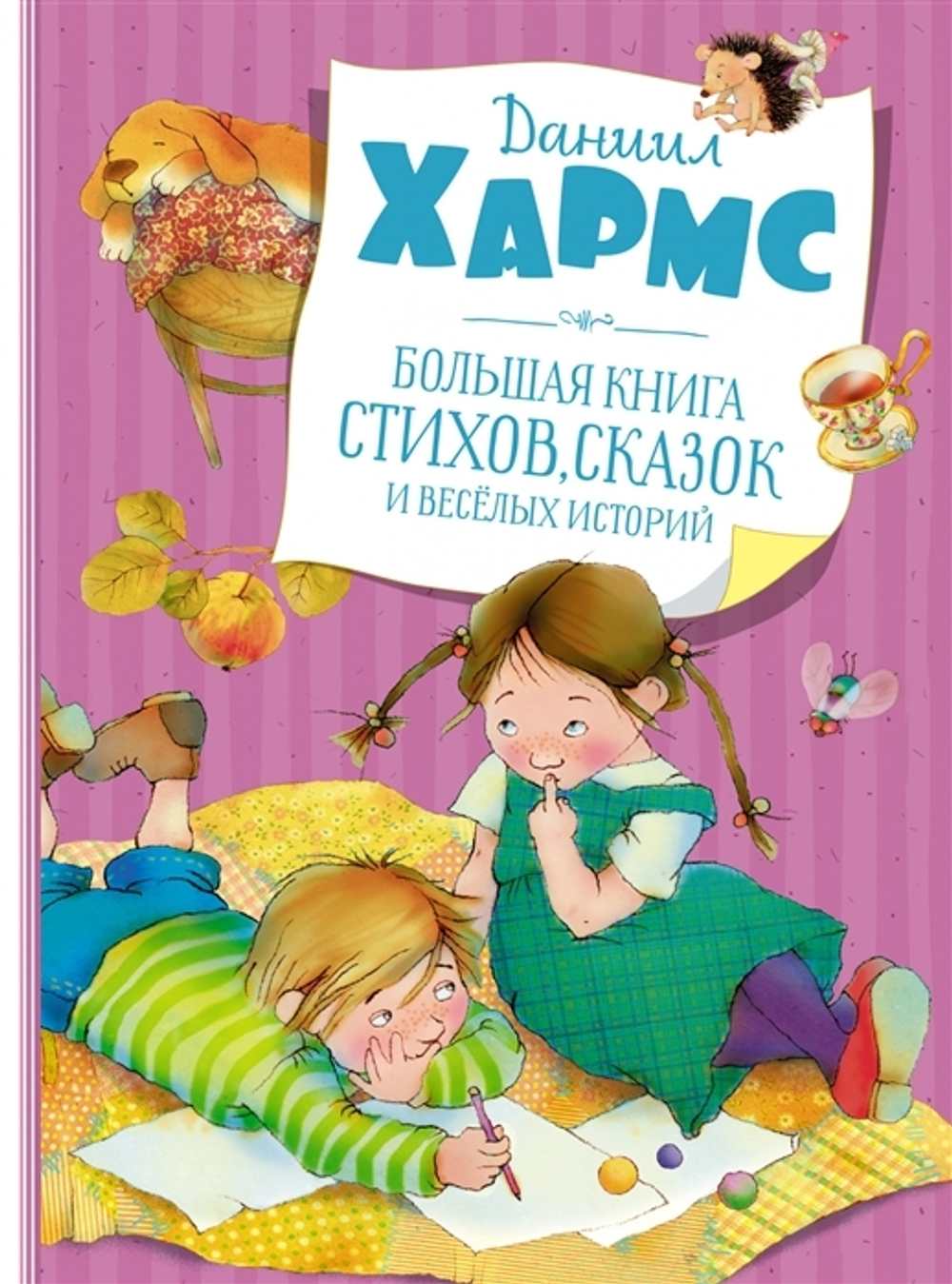 Большая книга стихов, сказок и веселых историй (Даниил Хармс)