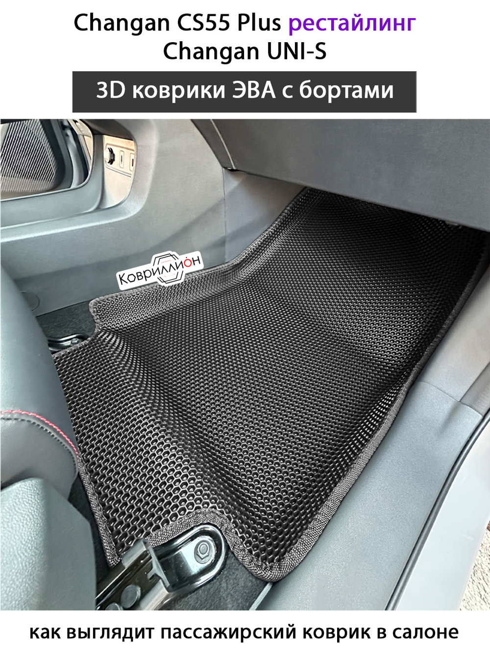 Передние автомобильные коврики ЭВА с бортами для Changan CS55 Plus (21-н.в.) рестайлинг/ Changan UNI-S