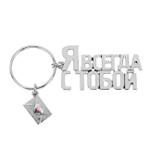 Брелок "Я всегда с тобой" (Цвет: серебряный)