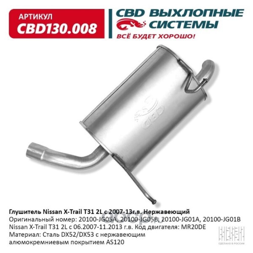 Глушитель Nissan X-Trail T31 2L 2007-2013 г нерж. (CBD)