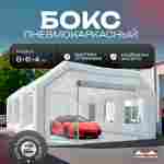 Надувной бокс для покраски автомобиля «Покрасбокс» 8х6х4 м — из ПВХ, белый