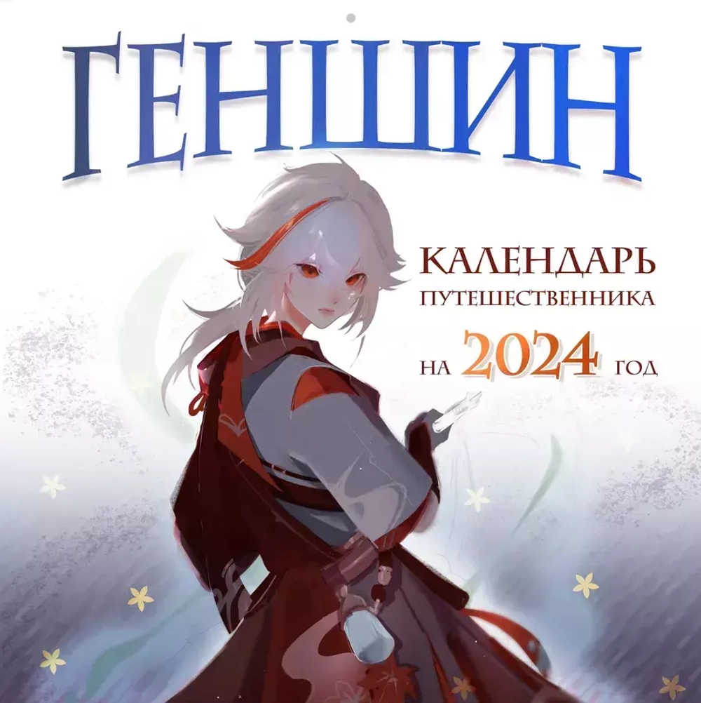 Календарь настенный Геншин на 2024 год