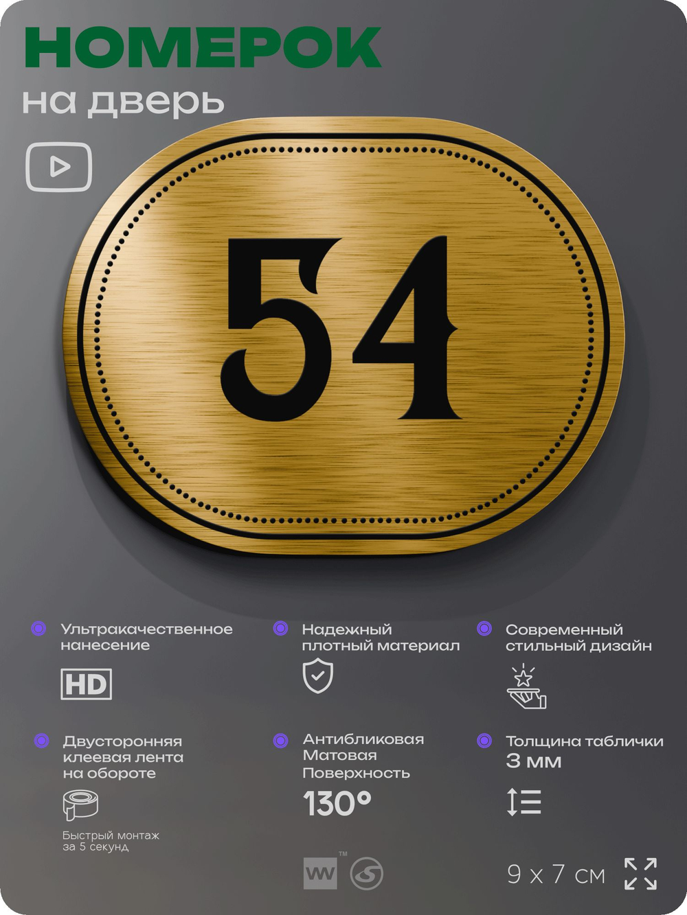 Номерок на дверь квартиры 54, для кабинета, офиса, шильдик 9 х 7 см, золотистый, Айдентика Технолоджи