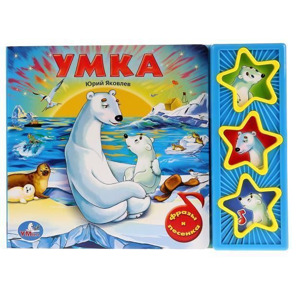 &quot;Умка&quot;. Союзмультфильм. умка. (3 музыкальные кнопки).     6 стр.