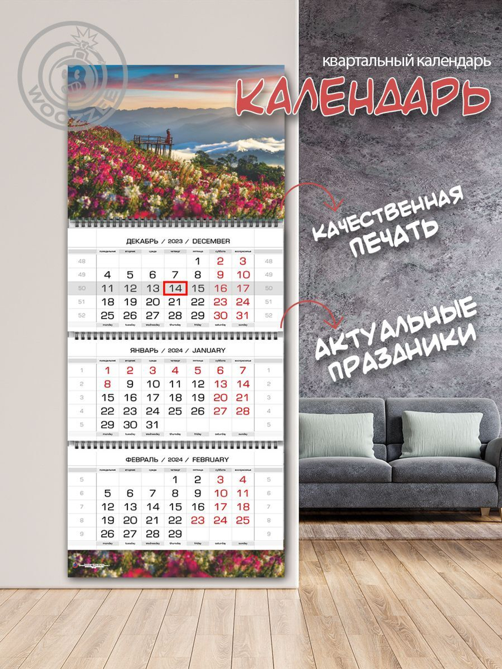 Календарь квартальный "Цветы в горах"