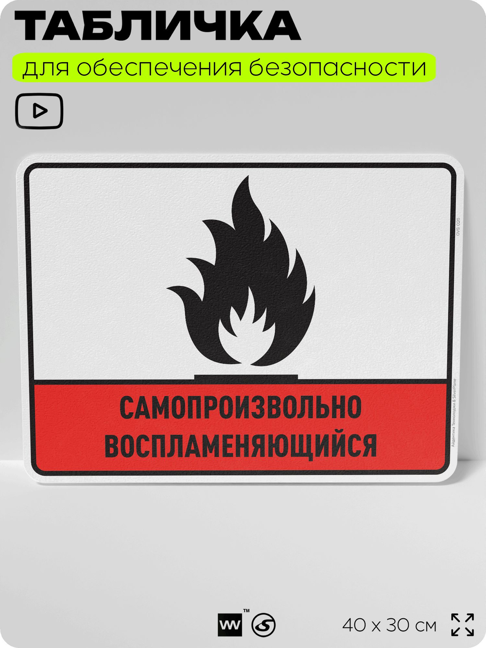Табличка для обеспечения безопасности "Самопроизвольно воспламеняющийся", для производства, предприятия, организаций, 40х30 см, Silver Plane x Айдентика Технолоджи