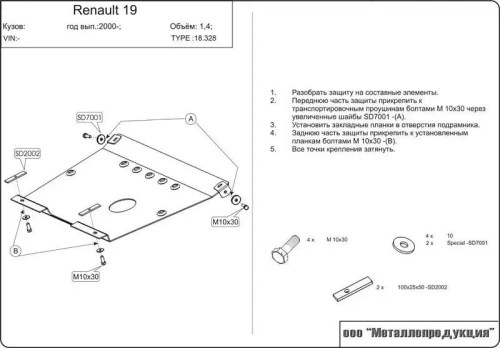 Защита картера и КПП Sheriff для Renault 19 RL/ Europa 1996-2000 арт.18.0328