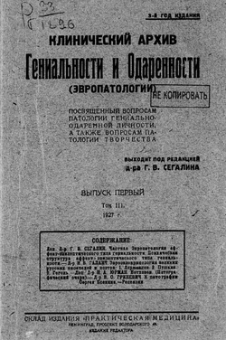 Клинический архив гениальности и одаренности (эвропатологии). 1927, Т. 3, № 1 | Нет автора