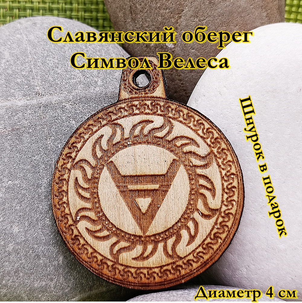 Славянский оберег Символ Велеса. Диаметр 4 см
