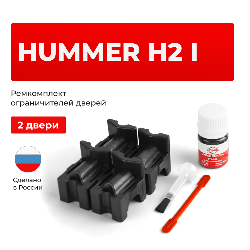 Ремкомплект ограничителей дверей Hummer H2 (I) E85 (2 двери, тип 55) 2002-2013