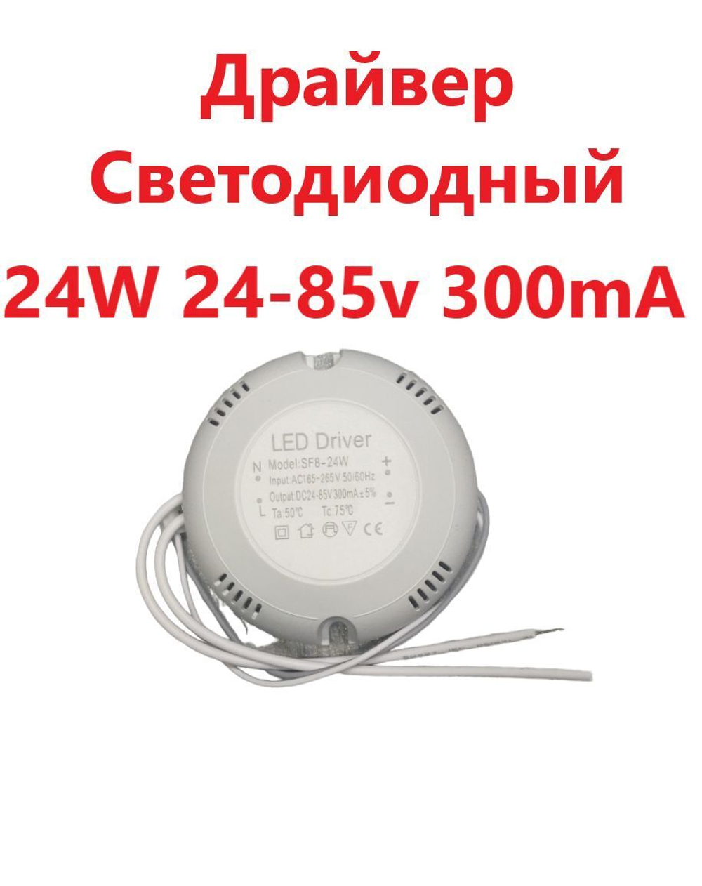 Блок питания для светильника (Led Driver: SF8-24W DC24-85V 300mA)