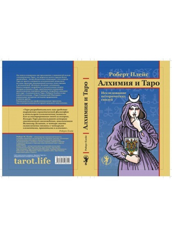 Алхимия и Таро. Исследование исторических связей