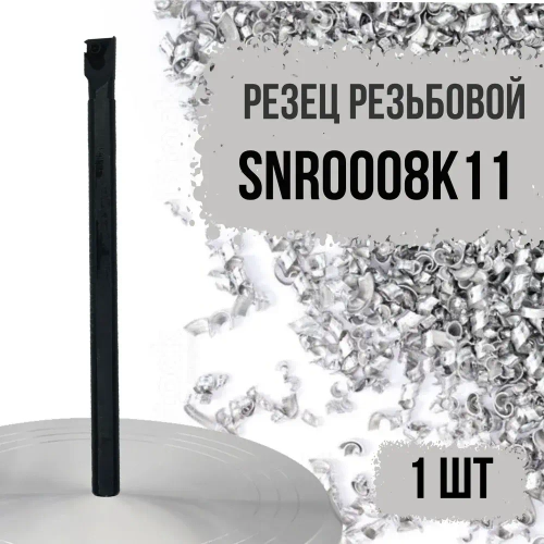 SNR0008K11 Резец резьбовой правый